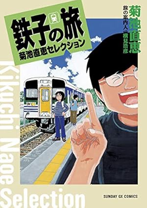 新・鉄子の旅 4集 新・鉄子の旅（4） (IKKI COMIX) | ほあしかのこ, 村井美樹, 横見浩彦